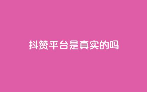 抖赞平台是真实的吗 - 小红书业务下单 第1张 抖赞平台是真实的吗 - 小红书业务下单 第1张