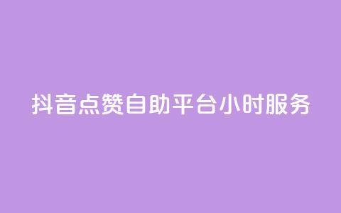 抖音点赞自助平台24小时服务,免费领取qq点赞能用的不花钱 - 免费领取qq说说赞20个 快手买浏览交易平台  第1张