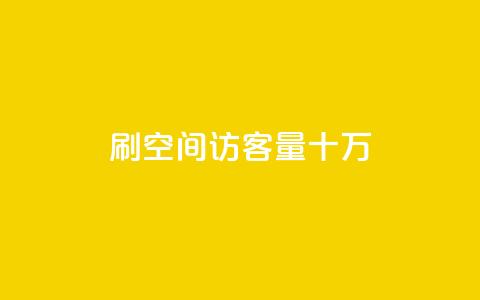 刷qq空间访客量十万,qq会员开通官网 - 卡盟代理 24小时快手业务下单平台网站 第1张 刷qq空间访客量十万,qq会员开通官网 - 卡盟代理 24小时快手业务下单平台网站 第1张