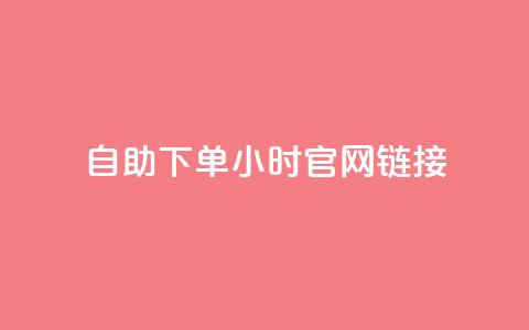ks自助下单24小时官网链接,快手业务低价自助平台超低价 - qq空间点赞在线网站免费 抖音免费播放量领取  第1张