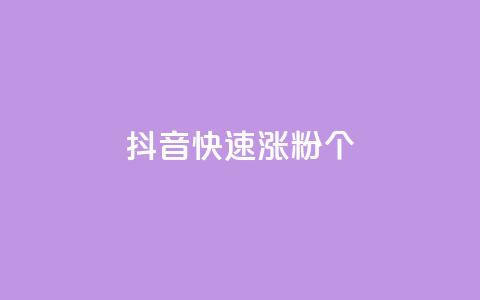 抖音快速涨粉1000个 - 抖音如何迅速吸引1000个粉丝的技巧分享。  第1张