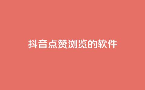 抖音点赞浏览的软件,抖音涨粉一元是真的吗 - 小红书低价买号平台 网红24小时自助购物平台 第1张 抖音点赞浏览的软件,抖音涨粉一元是真的吗 - 小红书低价买号平台 网红24小时自助购物平台 第1张