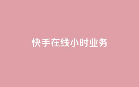 快手在线24小时业务,抖音如何买1000粉机器粉 - 刷qq空间访客量的网址 全网最便宜快手业务网站 第1张 快手在线24小时业务,抖音如何买1000粉机器粉 - 刷qq空间访客量的网址 全网最便宜快手业务网站 第1张