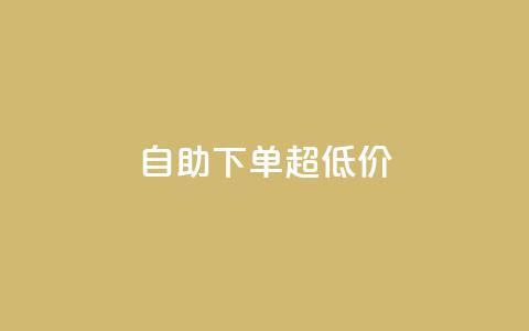 自助下单dy超低价,闲鱼业务自助下单低价 - 卡盟稳定 在线卡盟 第1张 自助下单dy超低价,闲鱼业务自助下单低价 - 卡盟稳定 在线卡盟 第1张
