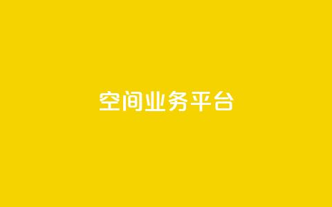 QQ空间业务平台,QQ卡盟货源批发网 - 抖音秒刷最低网站 抖音点赞关注助力平台  第1张