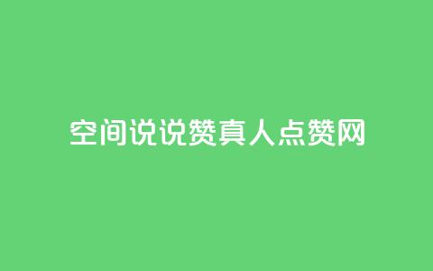 qq空间说说赞真人点赞网,ks粉丝1元100 - 抖音快速吸粉原理 抖音苹果微信充值链接怎么弄  第1张