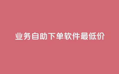 ks业务自助下单软件最低价,抖音有效粉怎么快速增加 - 网红云商城app下载安装 QQ免费领取说说赞网站  第1张