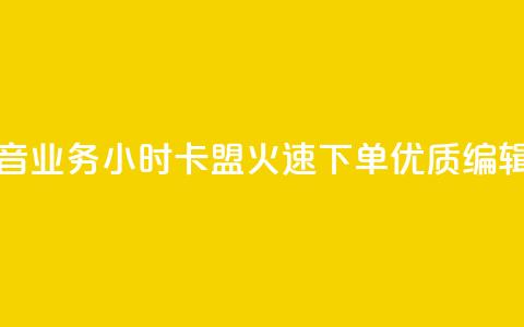 抖音业务下单24小时卡盟 - 抖音业务24小时卡盟，火速下单，优质SEO编辑带您领略无限增长~  第1张