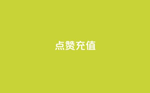 dy点赞充值,闲鱼卡盟下单平台 - 免费qq资料赞 qq主页买赞软件最新 第1张 dy点赞充值,闲鱼卡盟下单平台 - 免费qq资料赞 qq主页买赞软件最新 第1张