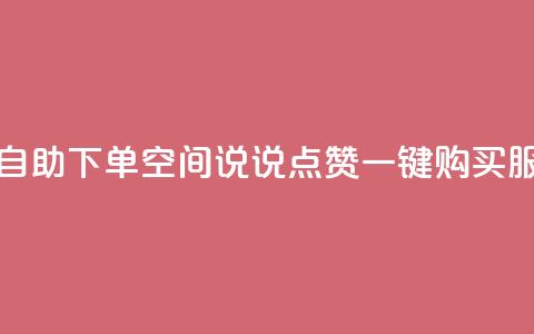 qq空间说说赞极速自助下单 - QQ空间说说点赞一键购买服务速度快! 第1张 qq空间说说赞极速自助下单 - QQ空间说说点赞一键购买服务速度快! 第1张