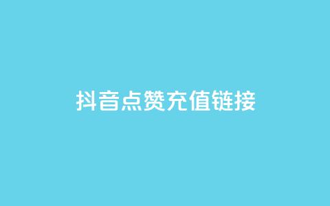 抖音点赞充值链接,快手24小时自助服务平台 - 云小店24小时自助下单 抖音24小时免费下单平台  第1张