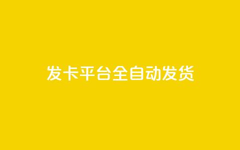 qq发卡平台全自动发货,qq一毛钱10000赞 - 快手一毛钱100赞链接入口 QQ黑客软件  第1张
