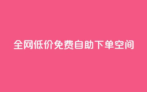 全网低价免费自助下单QQ空间 - 全网低价免费自助下单QQ空间改写：免费自助下单QQ空间，全网最低价格。  第1张