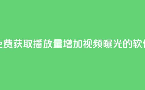 免费获取10000播放量，增加视频曝光的软件  第1张