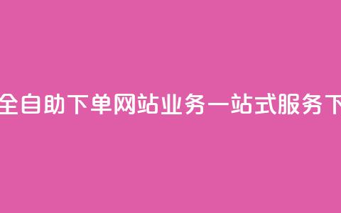24小时全自助下单网站:QQ业务一站式服务 第1张 24小时全自助下单网站:QQ业务一站式服务 第1张