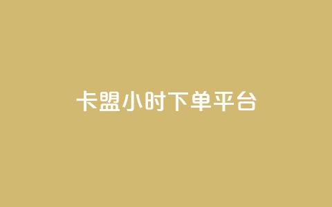卡盟ks24小时下单平台,QQ动态怎么开秒赞 - 抖音货源 抖音怎样涨粉丝最快最有效 第1张 卡盟ks24小时下单平台,QQ动态怎么开秒赞 - 抖音货源 抖音怎样涨粉丝最快最有效 第1张
