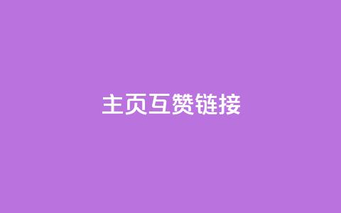 qq主页互赞链接,卡盟刷今日头条 - 拼多多助力机刷网站 拼多多吞刀邀请新用户有用吗 第1张 qq主页互赞链接,卡盟刷今日头条 - 拼多多助力机刷网站 拼多多吞刀邀请新用户有用吗 第1张