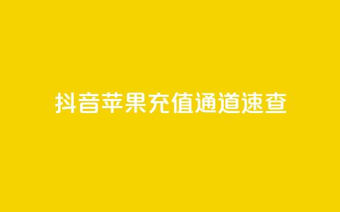 抖音苹果充值通道速查  第1张