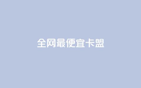 全网最便宜卡盟 - 超低价卡盟全网最实惠! 第1张 全网最便宜卡盟 - 超低价卡盟全网最实惠! 第1张