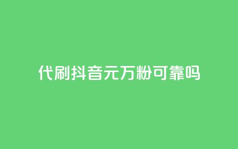 代刷抖音1元10万粉可靠吗 - 抖音代刷粉丝1元10万靠谱吗揭秘。  第1张