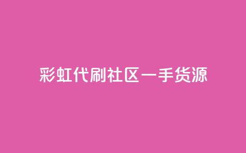 彩虹代刷社区一手货源,抖音粉丝导入今日头条 - 抖音怎样才能让官方推流 24小时自助点赞下单网站 第1张 彩虹代刷社区一手货源,抖音粉丝导入今日头条 - 抖音怎样才能让官方推流 24小时自助点赞下单网站 第1张