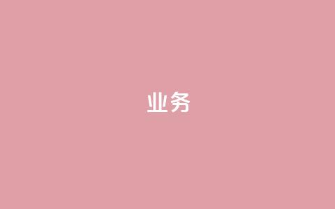 dy业务24h,ks自助下单业 - 拼多多无限账号下单软件 抖音24小时在线下单平台免费  第1张