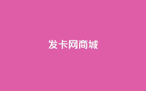 发卡网商城 - 免费领QQ说说赞软件 第1张 发卡网商城 - 免费领QQ说说赞软件 第1张