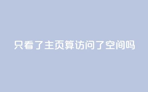 QQ只看了主页算访问了空间吗,免费领取5000点券王者荣耀 - pdd砍一刀助力助力平台官网 网店代运营软件 第1张 QQ只看了主页算访问了空间吗,免费领取5000点券王者荣耀 - pdd砍一刀助力助力平台官网 网店代运营软件 第1张