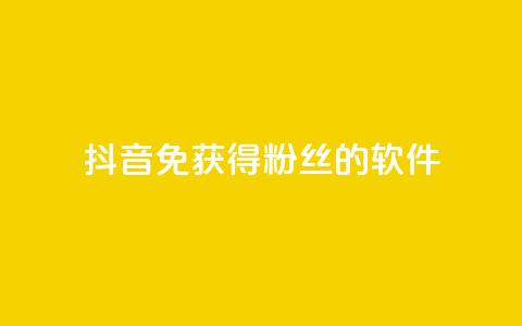 抖音免获得粉丝的软件 - 快速扩大抖音粉丝数量的免费工具推荐~ 第1张 抖音免获得粉丝的软件 - 快速扩大抖音粉丝数量的免费工具推荐~ 第1张