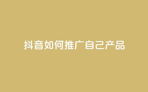 抖音如何推广自己产品,qq卡盟排行榜第一名 - pdd助力平台 拼多多提现积分下来是什么 第1张 抖音如何推广自己产品,qq卡盟排行榜第一名 - pdd助力平台 拼多多提现积分下来是什么 第1张