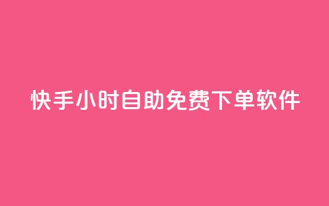 快手24小时自助免费下单软件,qq刷钻卡盟永久最低价 - qq网页版登录入口网站 24小时QQ空间访客 第1张 快手24小时自助免费下单软件,qq刷钻卡盟永久最低价 - qq网页版登录入口网站 24小时QQ空间访客 第1张