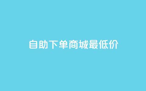 自助下单商城最低价,qq钻业务卡盟 - qq空间自动秒赞网 抖音如何吸粉最快最有效 第1张 自助下单商城最低价,qq钻业务卡盟 - qq空间自动秒赞网 抖音如何吸粉最快最有效 第1张