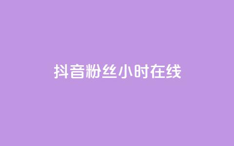 抖音粉丝24小时在线,低价货源网站 - qq下单业务平台空间免费 抖音100粉丝涨到900粉丝难吗 第1张 抖音粉丝24小时在线,低价货源网站 - qq下单业务平台空间免费 抖音100粉丝涨到900粉丝难吗 第1张