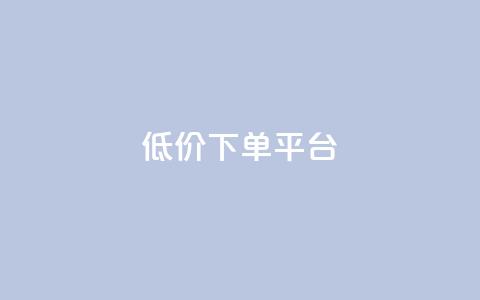 ks低价下单平台,快手粉丝快速涨粉平台 - QQ空间浏览次数代刷 qq业务自助下单在哪儿  第1张