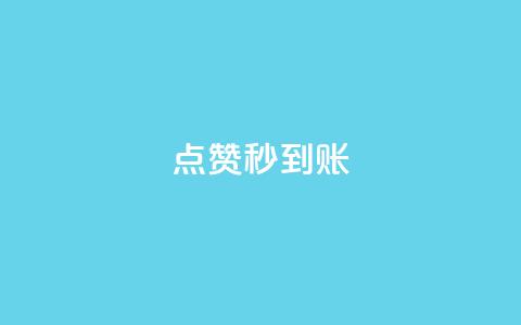 dy点赞秒到账,抖音如何推广自己的视频 - 在线下单 qq访客量增加网站免费 第1张 dy点赞秒到账,抖音如何推广自己的视频 - 在线下单 qq访客量增加网站免费 第1张