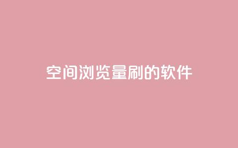 qq空间浏览量刷的软件 - 提升qq空间浏览量的有效软件，让你的空间人气飙升~  第1张