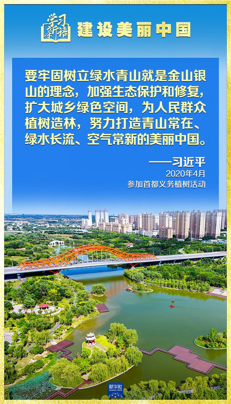 学习新语｜领悟“七个聚焦”：建设美丽中国  第10张