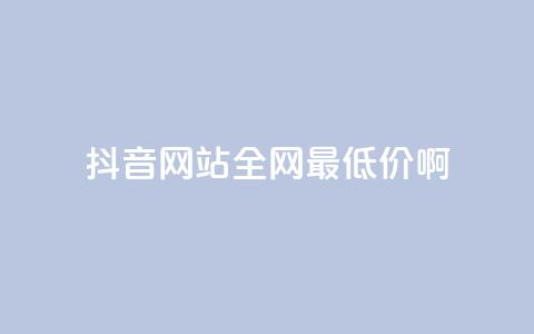 抖音网站全网最低价啊,qq空间刷访问次数 - 拼多多助力免费 拼多多砍积分后面还有吗 第1张 抖音网站全网最低价啊,qq空间刷访问次数 - 拼多多助力免费 拼多多砍积分后面还有吗 第1张