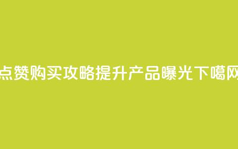 点赞购买攻略:提升产品曝光! 第1张 点赞购买攻略:提升产品曝光! 第1张