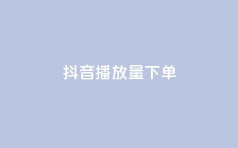 抖音播放量下单,qq空间点赞服务 - 拼多多自动下单脚本 拼多多抽奖大转盘 第1张 抖音播放量下单,qq空间点赞服务 - 拼多多自动下单脚本 拼多多抽奖大转盘 第1张