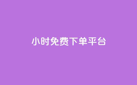 ks24小时免费下单平台,安全可靠的游戏账号交易平台 - 网红商店24小时自助购买 QQ访客记录10万 第1张 ks24小时免费下单平台,安全可靠的游戏账号交易平台 - 网红商店24小时自助购买 QQ访客记录10万 第1张