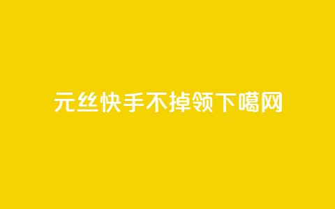 1元3000丝快手不掉 - time23.cnQQ领 第1张 1元3000丝快手不掉 - time23.cnQQ领 第1张