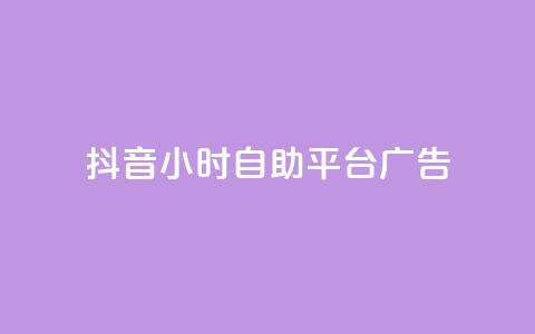 抖音24小时自助平台广告,网红商城在线下ks - 拼多多助力机刷网站 砍人网站APP  第1张