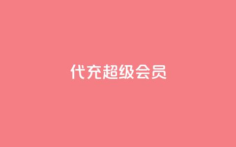 qq代充超级会员 - qq低价访客一天一万 第1张 qq代充超级会员 - qq低价访客一天一万 第1张