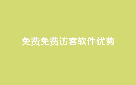 qq免费1000免费访客软件优势,抖音自助清好还是不清好 - 云小店24小时下单平台 快手业务粉丝永不掉粉 第1张 qq免费1000免费访客软件优势,抖音自助清好还是不清好 - 云小店24小时下单平台 快手业务粉丝永不掉粉 第1张