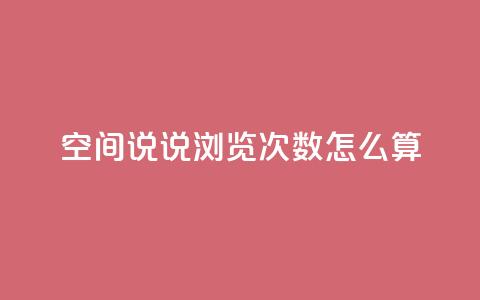 空间说说浏览次数怎么算,QQ个性名片免费 - qq点赞 自动下单 24小时 免费领取10000快手播放量 第1张 空间说说浏览次数怎么算,QQ个性名片免费 - qq点赞 自动下单 24小时 免费领取10000快手播放量 第1张