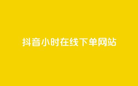 抖音24小时在线下单网站,qq超级会员低价购买平台 - 快手抖音业务网站 抖音推广小程序怎么获得收益  第1张