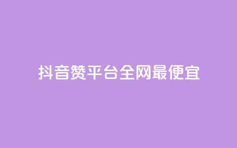 抖音赞平台全网最便宜 - 卡盟qq业务平台 第1张 抖音赞平台全网最便宜 - 卡盟qq业务平台 第1张