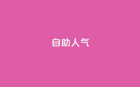 KS自助人气,快手低价业务自助平台软件 - 快手1元100粉丝活粉的方法 ks自助下单服务平台秒到帐  第1张