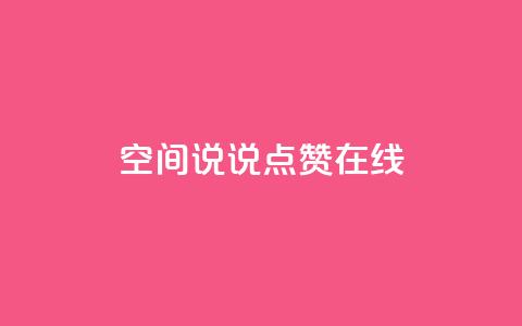QQ空间说说点赞在线,qq主页赞一毛几万个赞 - 拼多多免费助力工具1.0.5 免费版 电脑版拼多多怎么更新新版  第1张